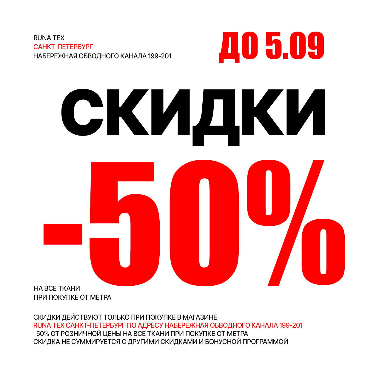 СКИДКИ НА ВСЕ ТКАНИ