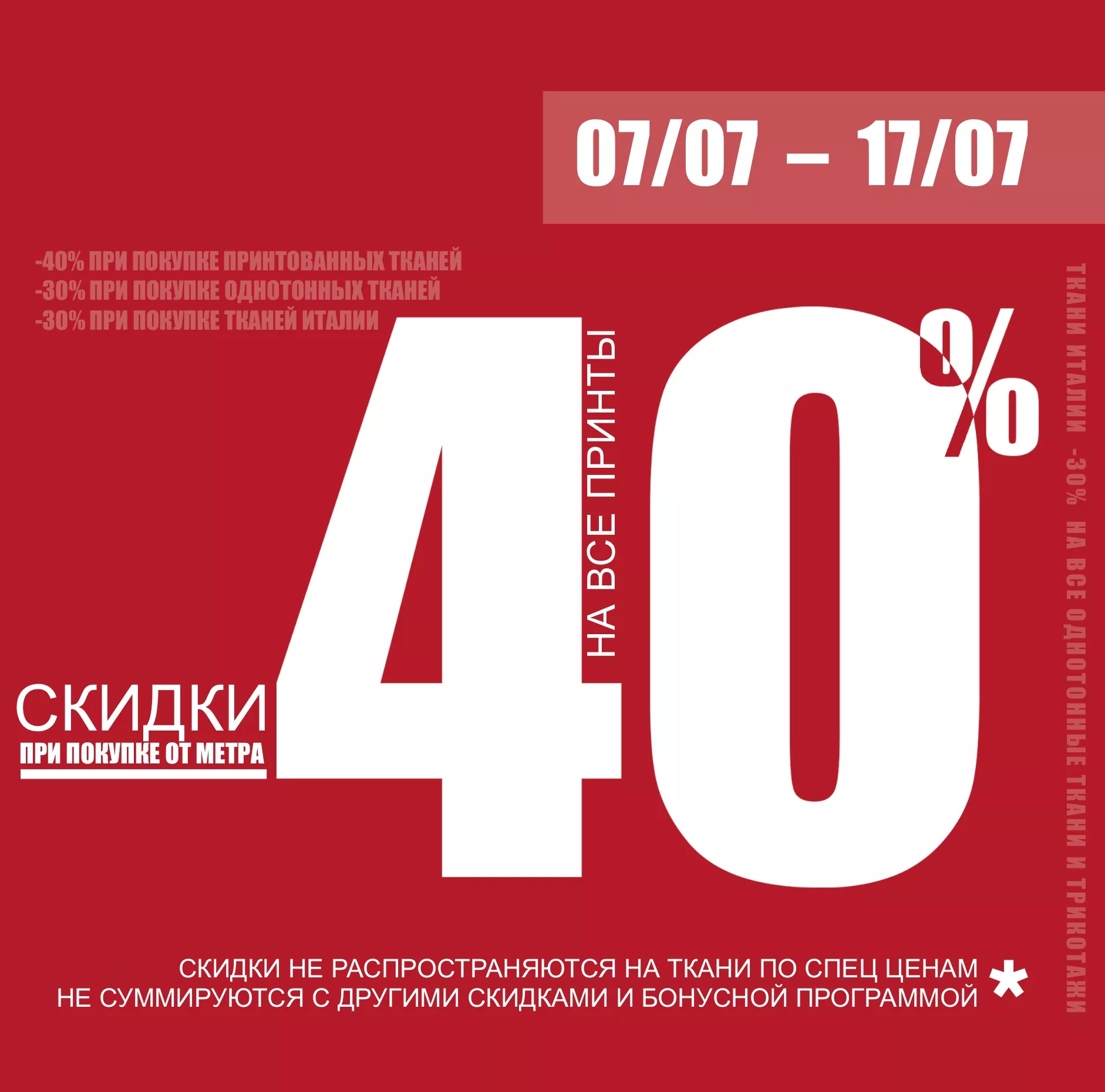 СКИДКИ НА СВСЕ ТКАНИ