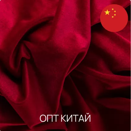 Опт Китай
