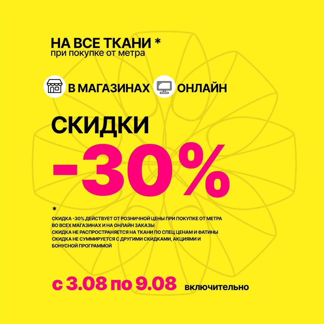 СКИДКИ НА ВСЕ ТКАНИ