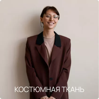 Костюмная ткань
