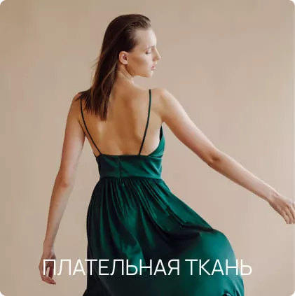 Плательная ткань