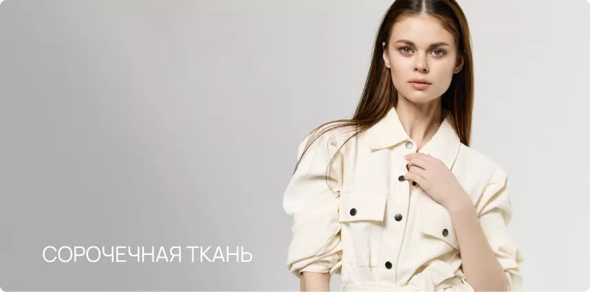 Сорочечная ткань