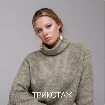 Трикотаж