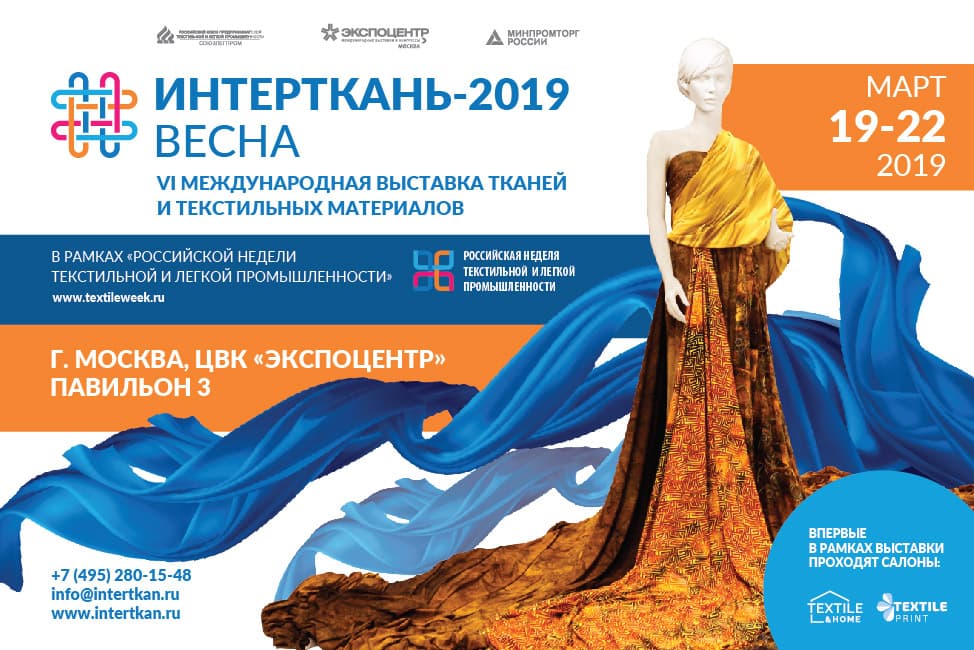 6-ая международная выставка тканей и текстильных материалов ИНТЕРТКАНЬ-2019. ВЕСНА