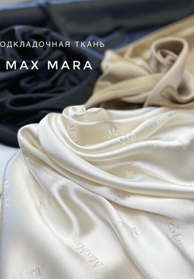 Ткани Италии Max Mara Подкладочная ткань