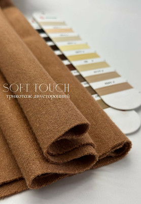 Трикотаж вязаный Двусторонний SOFT TOUCH Трикотаж вязаный