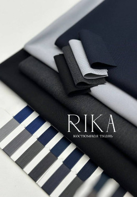 Костюмная ткань RIKA Однотонные