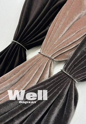 Бархат WELL Однотонный