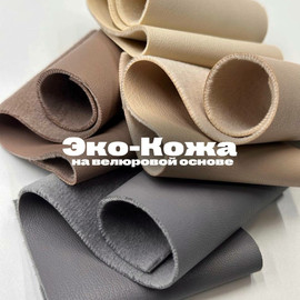 Эко-кожа на велюровой основе photo_2026-01-13_13-40-29