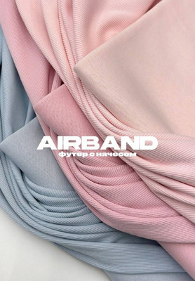 Футер AIRBAND С начёсом