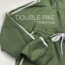 Трикотаж Double Pike