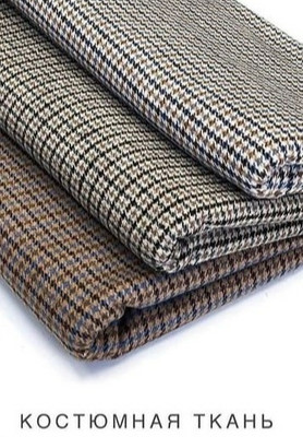 Костюмная ткань Гусиная лапка