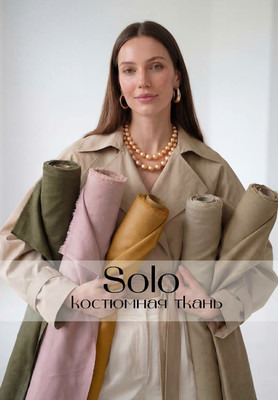 Костюмная ткань SOLO Однотонные