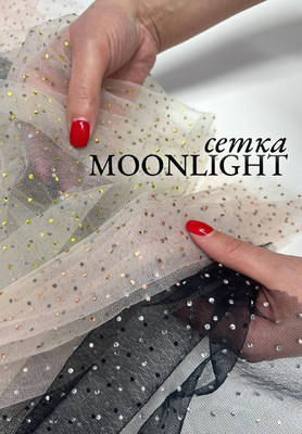 Сетка MOONLIGHT Ткани по цвету