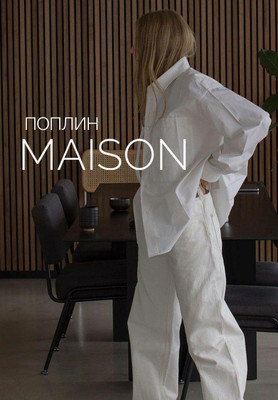 Поплин MAISON Однотонный