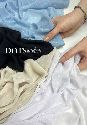 Шифон DOTS Ткани по цвету