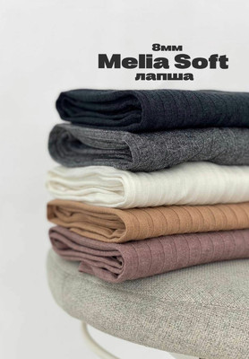 Трикотаж лапша Melia Soft 8мм Трикотаж лапша