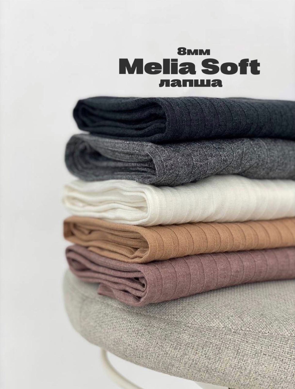 Melia Soft 8мм Изображение whatsapp 2025-08-21 в 12.39.11_8387b774