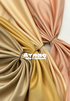 Атлас Матовый ЛИКВИДАЦИЯ