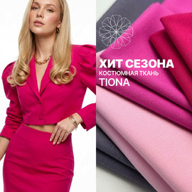Костюмная ткань TIONA Ткани от А до Я