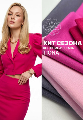 Костюмная ткань TIONA Костюмная ткань