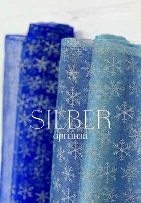 Органза SILBER Снежинки SILBER