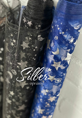 Органза SILBER Звезды SILBER