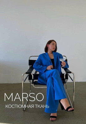 Костюмная ткань MARSO Однотонные