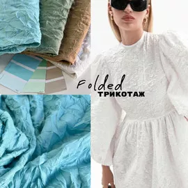 Трикотаж FOLDED Ткани от А до Я