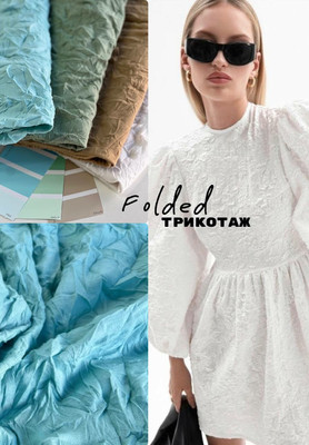 Трикотаж FOLDED Однотонный