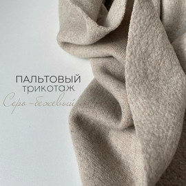 Серо-бежевый photo_2022-11-10_17-42-53