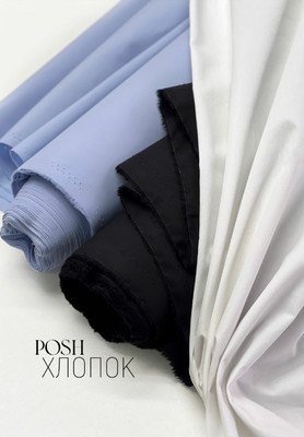 Хлопок POSH Однотонный