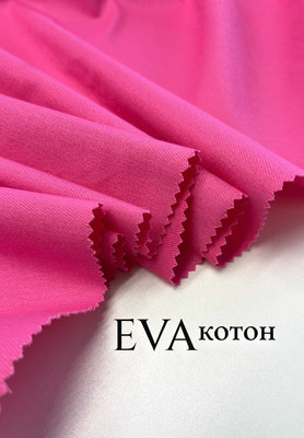Котон EVA Ткани по цвету