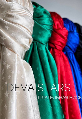 Плательная вискоза DEVA STARS Вискоза