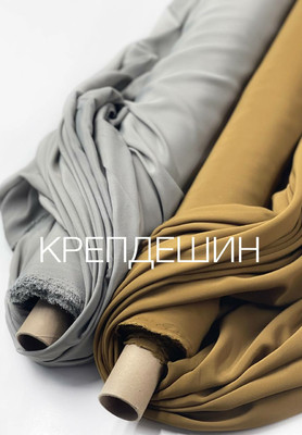 Крепдешин Крепдешин