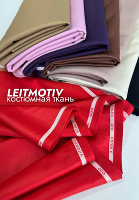 Костюмная ткань LEITMOTIV Ткани по цвету