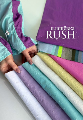 Плащевка RUSH Ткани по цвету