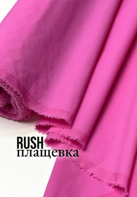 Плащевка RUSH Ткани по цвету