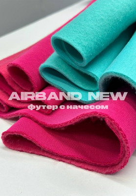 Футер с начесом AIRBAND NEW С начёсом