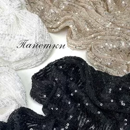 Пайетки msg-1001491813330-15056