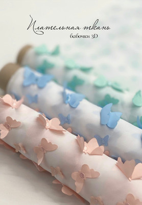 Плательная ткань Бабочки КРУЖЕВО