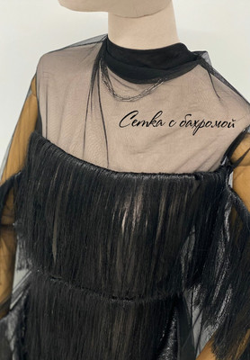 Сетка с бахромой Декоративная