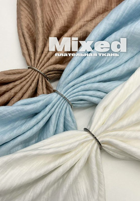 Плательная ткань MIXED Плательная ткань