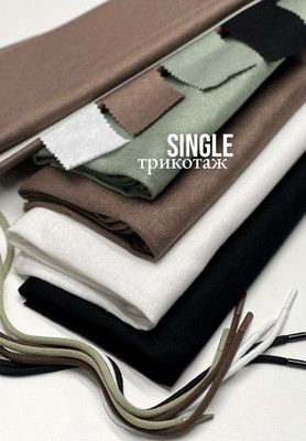 Трикотаж SINGLE Однотонный