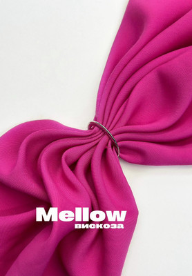 Вискоза MELLOW ЛИКВИДАЦИЯ