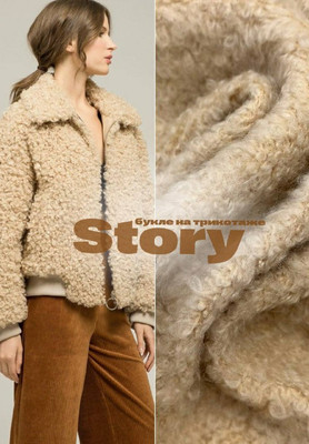 Букле на трикотаже STORY Букле