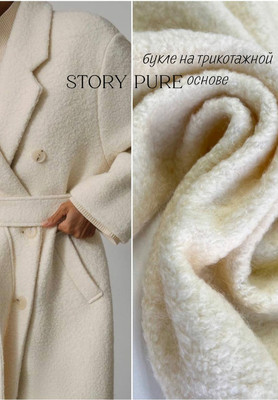 Букле на трикотаже STORY PURE Букле