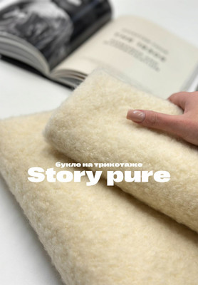 Букле на трикотаже STORY PURE Ткани по рисунку