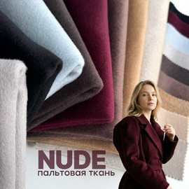 Пальтовая ткань NUDE Ткани от А до Я